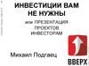 Инвестиции вам не нужны, или презентация проектов инвесторам