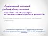 Современный школьный учебник обществознания как средство организации исследовательской работы учащихся