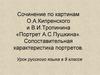 Сочинение по картинам О.А. Кипренского и В.И. Тропинина «Портрет А.С. Пушкина». Сопоставительная характеристика портретов