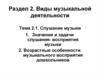 Виды музыкальной деятельности. Слушание музыки