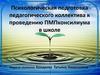 Психологическая подготовка педагогического коллектива к проведению ПМП консилиума в школе