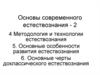 Методология и технологии естествознания. Основные черты доклассического естествознания