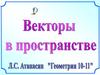 Сложение векторов. Правило треугольника