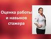 Оценка работы и навыков стажера