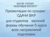 АНО ВО «РОСНОУ» Налоговый институт. Презентация по срокам сдачи ВКР