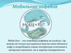 Мобильная кофейня Моби Кит