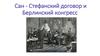 Сан-Стефанский договор и Берлинский конгресс