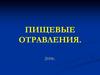 Пищевые отравления