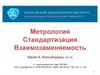 Метрология. Стандартизация. Взаимозаменяемость. Сертификация. Лекция № 16