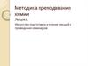 Искусство подготовки и чтения лекций и проведения семинаров