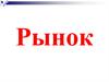 Рынок. Сфера товарного обмена