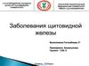 Заболевания щитовидной железы