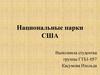 Национальные парки США