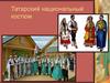 Татарский национальный костюм