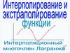 Интерполирование и экстраполирование функции