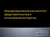 Неокорпоративизм как институт представительства и согласования интересов