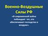 Военно-воздушные силы РФ
