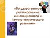 Государственная инновационная политика: современные тенденции