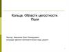 Кольца. Области целостности. Поля. (Лекция 9)
