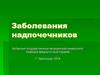Заболевания надпочечников