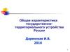 Общая характеристика государственно-территориального устройства России