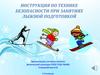 Инструкция по технике безопасности при занятиях лыжной подготовкой