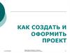 Как создать и оформить проект