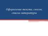 Оформление текста, сносок, списка литературы