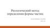 Реологический метод определения формы частиц