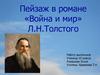 Пейзаж в романе «Война и мир» Л.Н. Толстого
