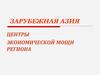 Зарубежная Азия. Центры экономической мощи региона