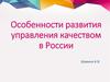Особенности развития управления качеством в России