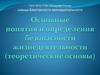 Основные понятия и определения безопасности жизнедеятельности (теоретические основы)