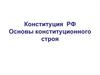 Конституция РФ. Основы конституционного строя