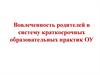 Вовлеченность родителей в систему краткосрочных образовательных практик в детском саду