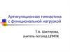 Артикуляционная гимнастика с функциональной нагрузкой