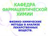 Физико-химические методы в анализе лекарственных веществ