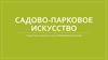 Садово-парковое искусство