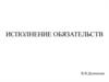 Исполнение обязательств