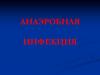 Анаэробная инфекция