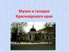 Музеи и галереи Красноярского края