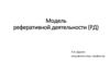 Модель реферативной деятельности