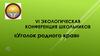 VI экологическая конференция школьников «Уголок родного края»