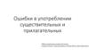 Ошибки в употреблении существительных и прилагательных