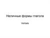 Неличные формы глагола