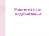 Япония на пути модернизации