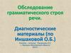Обследование грамматического строя речи. Диагностические материалы (по Иншаковой О.Б.)