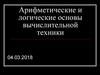 Арифметические и логические основы вычислительной техники