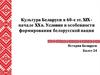 Культура Беларуси в 60-е годы XIX - начале XX века. Условия и особенности формирования белорусской нации