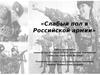 Слабый пол в Российской армии